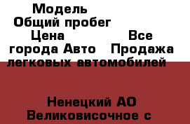  › Модель ­ FAW 1041 › Общий пробег ­ 110 000 › Цена ­ 180 000 - Все города Авто » Продажа легковых автомобилей   . Ненецкий АО,Великовисочное с.